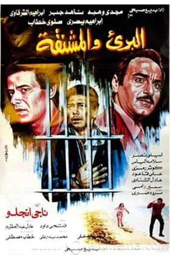 AL-Bari'i Wi Al-Mashnaqah movie poster - Entertainment content