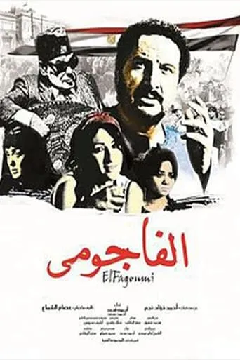 الفاجومي movie poster - Entertainment content