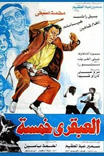 Genius Five movie poster - Entertainment content