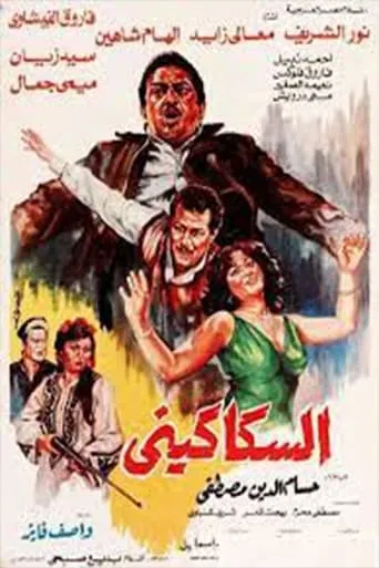 Al-Sakakeni movie poster - Entertainment content
