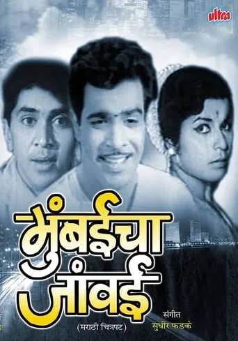 Mumbaicha Jawai movie poster - Entertainment content