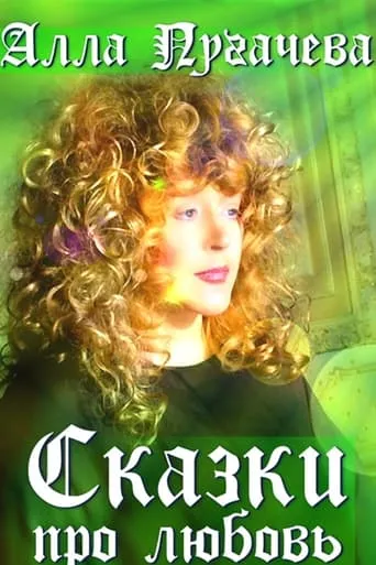 Alla Pugacheva: Tales of Love movie poster - Rated 10/10