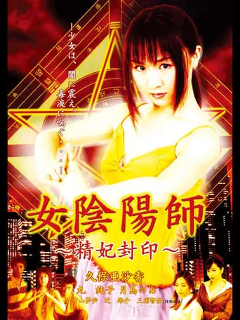 Woman Onmyoji Seal of Concubine movie poster - Entertainment content
