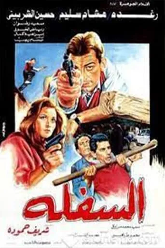 El-Saflah movie poster - Entertainment content
