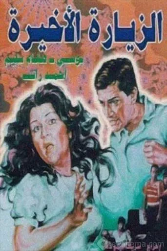 Alziyarat al akhira movie poster - Entertainment content