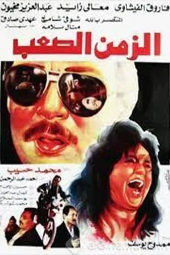 Difficult Time movie poster - Entertainment content