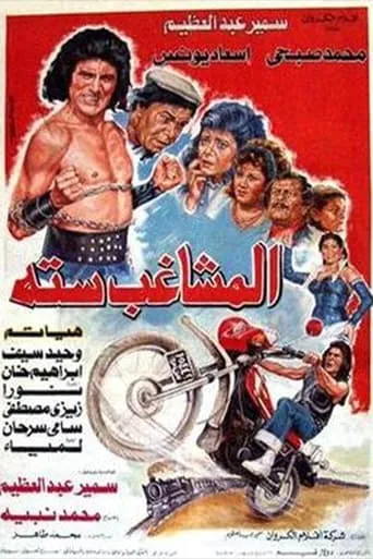 Almoshaghib Sitta movie poster - Entertainment content
