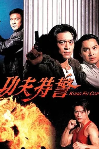 Kung Fu Cop movie poster - Entertainment content