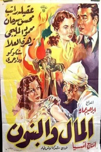Al-Mal W'al-Banun movie poster - Entertainment content