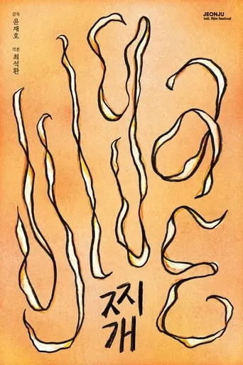 Jjigae movie poster - Rated 5.5/10