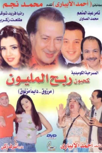 Kahyoun Won the Million movie poster - Entertainment content