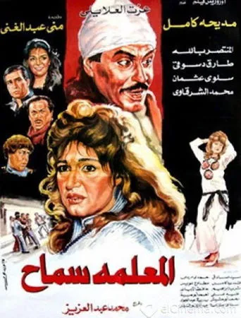 El Meaalema Samah movie poster - Entertainment content