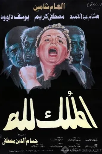 El-Mulk Lellah movie poster - Entertainment content