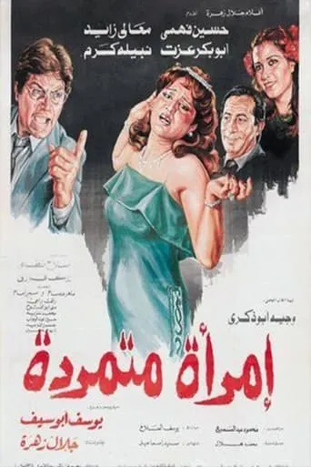 Rebellious woman movie poster - Entertainment content
