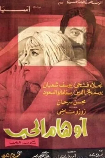 أوهام الحب movie poster - Entertainment content