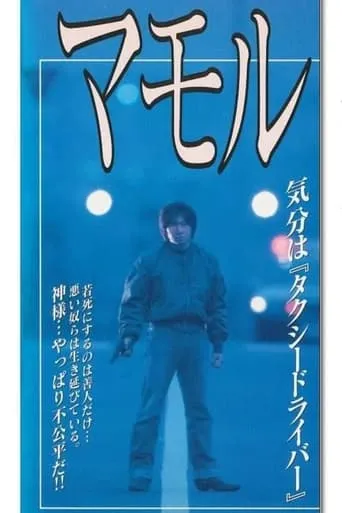 Mamoru movie poster - Entertainment content