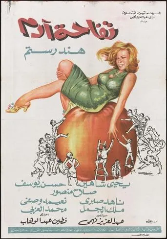 Tofahet Adam movie poster - Entertainment content