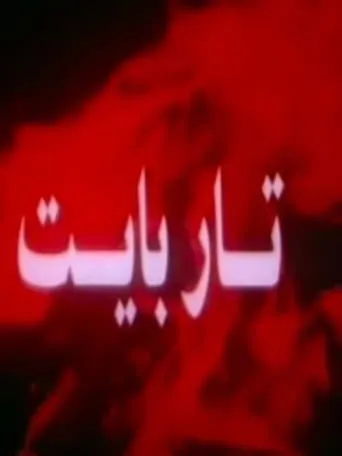Tar Bayt movie poster - Entertainment content