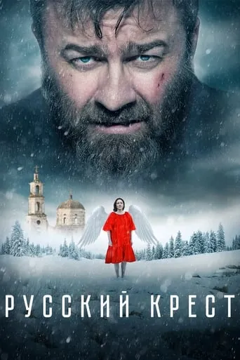 Russian Cross movie poster - Rated 4/10
