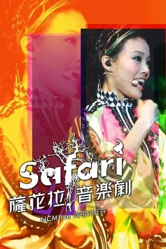 NCM Live向祖儿狂呼-SAFARI萨花拉音乐剧 movie poster - Entertainment content