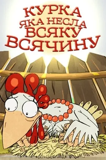A Chicken That Carried All Sorts of Things movie poster - Rated 5/10