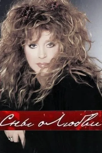 Alla Pugacheva: Dreams of Love movie poster - Entertainment content