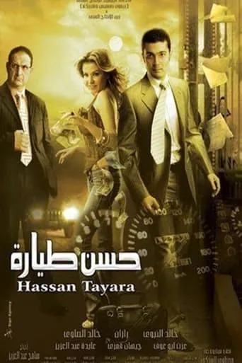 Hassan Tayara movie poster - Entertainment content