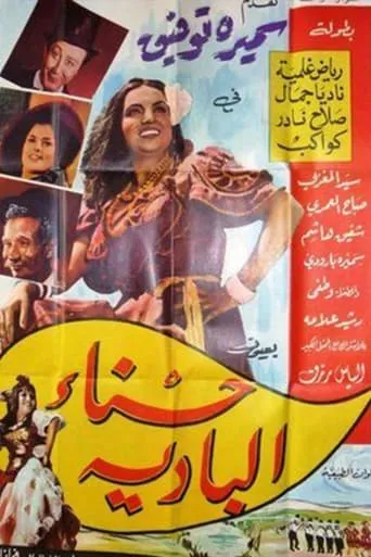 Hasna' albadia movie poster - Entertainment content