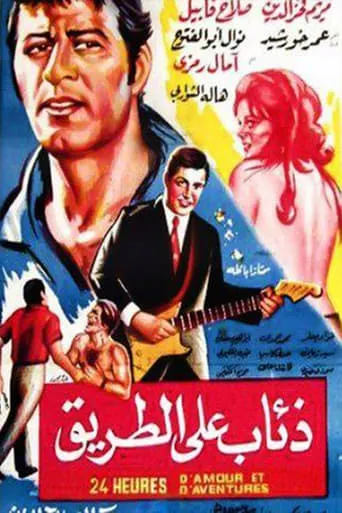 Dhiaab ealaa altariq movie poster - Entertainment content
