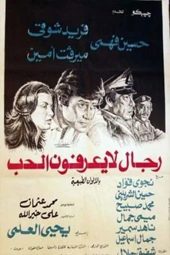 رجال لا يعرفون الحب movie poster - Entertainment content
