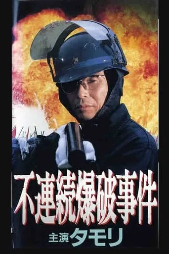 Discontinuous Bombing Incident movie poster - Entertainment content