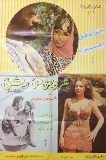 A'rous min Demashq movie poster - Entertainment content