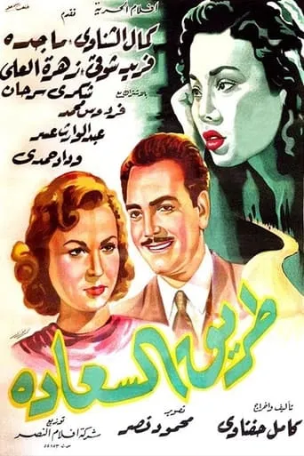 طريق السعادة movie poster - Entertainment content