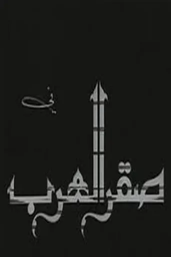 Saqr alearab movie poster - Entertainment content