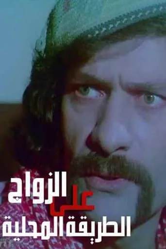Zawaj Ala El-Tareeqa El-Mahalleya movie poster - Entertainment content