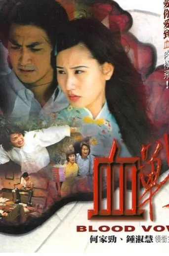 Blood Vow movie poster - Rated 4/10