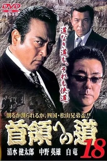 Road to the Don 18 movie poster - Entertainment content