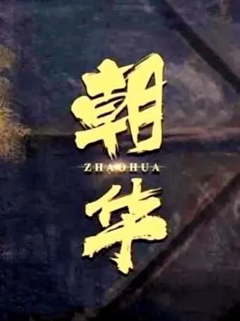 朝华 movie poster - Entertainment content
