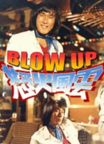 Blow Up movie poster - Entertainment content