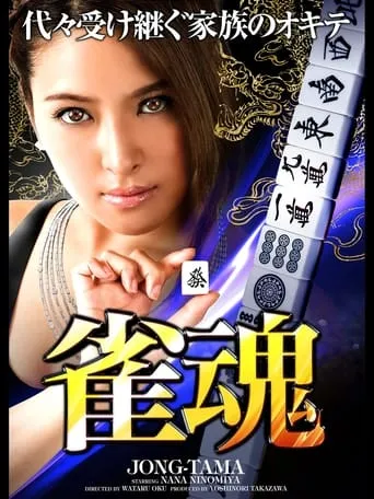 Mahjong Soul movie poster - Entertainment content