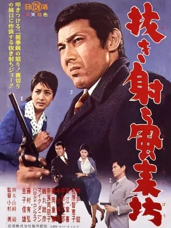 Nuki uchi fūraibō movie poster - Entertainment content