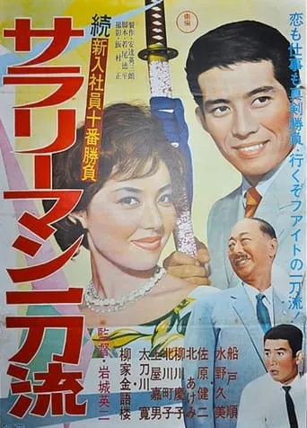 The Tenth Game of New Salarymen: Salaryman Ittoru movie poster - Entertainment content