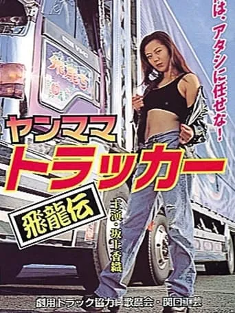 Young Mama Trucker: Legend of the Flying Dragon movie poster - Rated 6/10