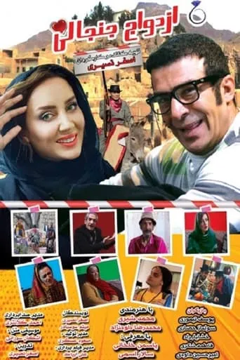 Ezdevaje Janjanli movie poster - Rated 0.5/10