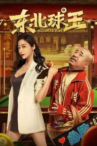 Billiards King movie poster - Rated 4/10