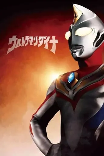 ウルトラマンダイナSPECIAL ：明日へ movie poster - Rated 7/10