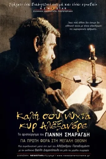 Καλή σου Νύχτα Κυρ-Αλέξανδρε movie poster - Entertainment content