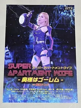 Super Apartment Wife movie poster - Entertainment content
