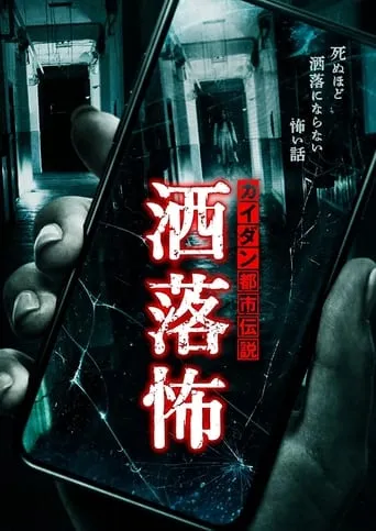 Share-Kowa: Urban Legends That Will Scare You to Death movie poster - Entertainment content