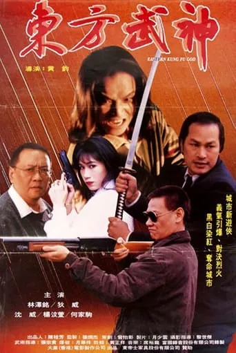 Eastern Kung Fu God movie poster - Entertainment content